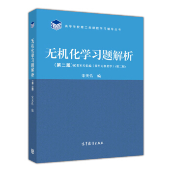 無機化學習題解析（第2版）/高等學校理工類課程學習輔導叢書 pdf epub mobi 電子書 下載