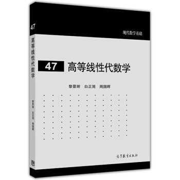 现代数学基础：高等线性代数学 pdf epub mobi 电子书 下载