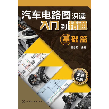 汽車電路圖識讀入門到精通：基礎篇 pdf epub mobi 電子書 下載