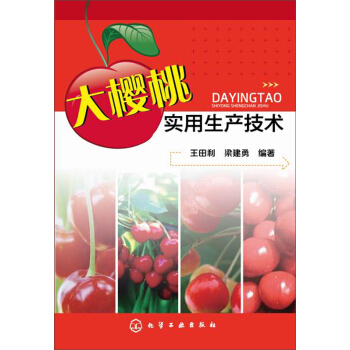 大樱桃实用生产技术 pdf epub mobi 电子书 下载