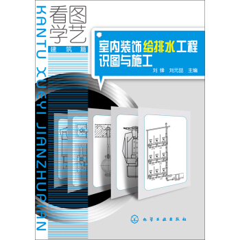 看图学艺·建筑篇：室内装饰给排水工程识图与施工 pdf epub mobi 电子书 下载