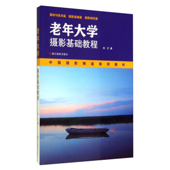 老年大学摄影基础教程/中国摄影频道推荐教材 pdf epub mobi 电子书 下载