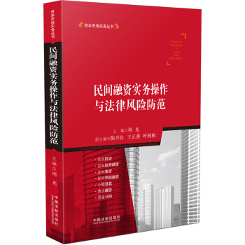 資本市場實務叢書：民間融資實務操作與法律風險防範 pdf epub mobi 電子書 下載