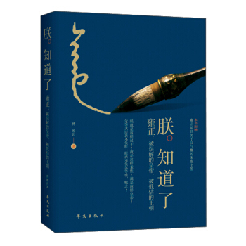 朕知道瞭：雍正·被誤解的皇帝、被低估的王朝 pdf epub mobi 電子書 下載