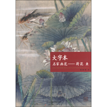 大字本名家画范：荷花 鱼 pdf epub mobi 电子书 下载