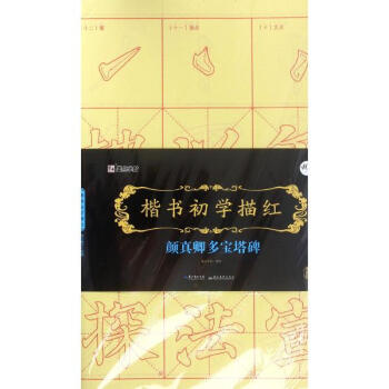 楷书初学描红颜真卿多宝塔碑 pdf epub mobi 电子书 下载