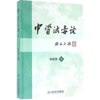 中医浊毒论 pdf epub mobi 电子书 下载