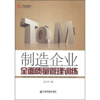 天騏管理叢書:製造企業全麵質量管理訓練