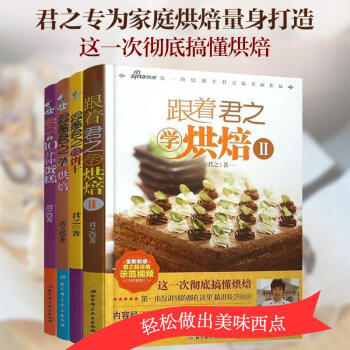 君之套餐跟着君之学烘焙+跟着君之学烘焙.2+君之的10分钟蛋糕+跟着君之做饼干 pdf epub mobi 电子书 下载