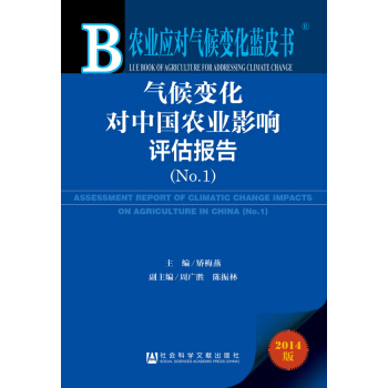 氣候變化對中國農業影響評估報告(2014版No.1)(精)/農業應對氣候變化藍皮書 pdf epub mobi 電子書 下載