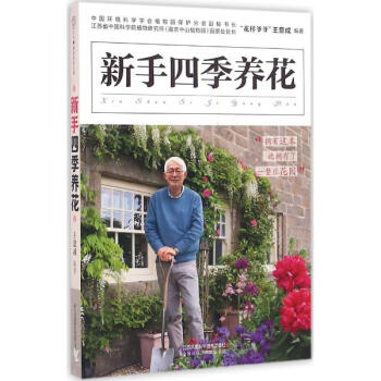 新手四季養花 pdf epub mobi 電子書 下載