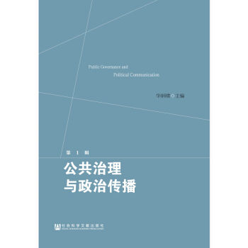 公共治理与政治传播(第1辑) pdf epub mobi 电子书 下载