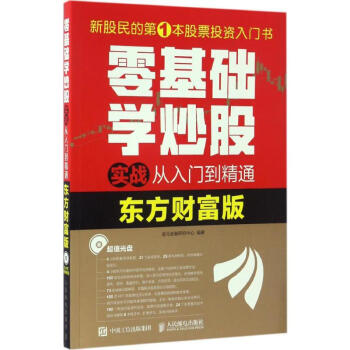 零基础学炒股实战从入门到精通(东方财富版) pdf epub mobi 电子书 下载
