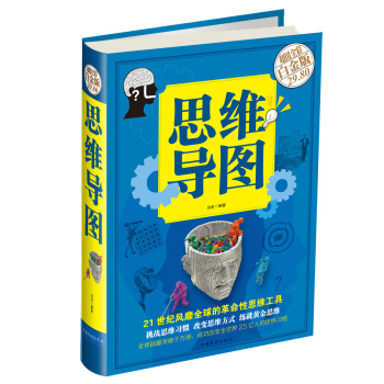 思维导图（超值全彩白金版 精） pdf epub mobi 电子书 下载