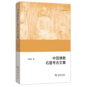 中國佛教石窟考古文集(歐亞備要) pdf epub mobi 電子書 下載