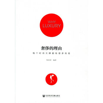 奢侈的理由(每个时尚大牌都有很多传奇) pdf epub mobi 电子书 下载