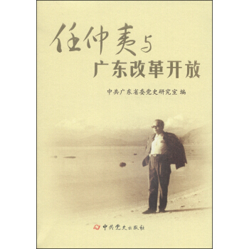 任仲夷与广东改革开放 pdf epub mobi 电子书 下载