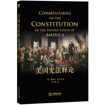 美國憲法釋論(繼《西窗法語》之後法科學子又一必備讀本)