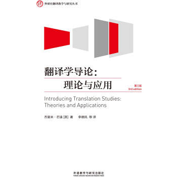 外研社翻译教学与研究丛书·翻译学导论：理论与应用（第三版） pdf epub mobi 电子书 下载