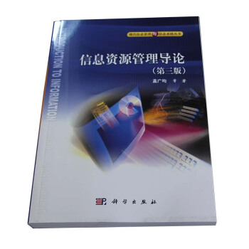 信息资源管理导论（第三版） pdf epub mobi 电子书 下载