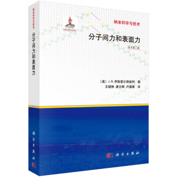 分子間與錶麵力 pdf epub mobi 電子書 下載