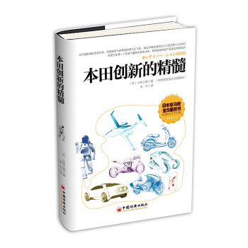 本田創新的精髓 pdf epub mobi 電子書 下載