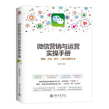微信营销与运营实操手册：策略、方法、技巧、工具与案例大全 pdf epub mobi 电子书 下载