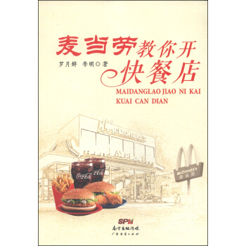 麥當勞教你開快餐店 pdf epub mobi 電子書 下載