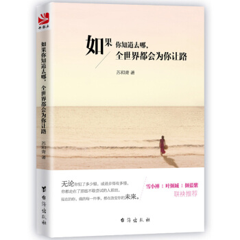 如果你知道去哪，全世界都会为你让路 pdf epub mobi 电子书 下载
