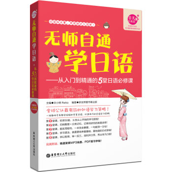 無師自通學日語:從入門到精通的5堂日語必修課(附贈MP3光盤)