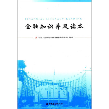 金融知識普及讀本 pdf epub mobi 電子書 下載
