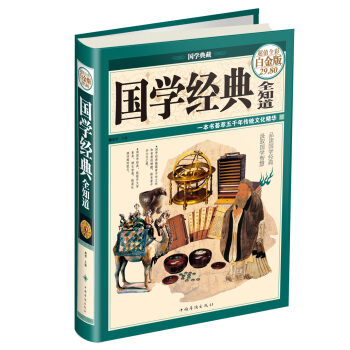 国学经典全知道（彩图精装） pdf epub mobi 电子书 下载