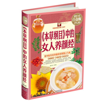 《本草綱目》中的女人養顔經（彩圖精裝） pdf epub mobi 電子書 下載