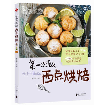 第一次做西点烘焙 pdf epub mobi 电子书 下载