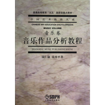 普通高等教育“九五”国家级重点教材·中国艺术教育大系·音乐卷:音乐作品分析教程