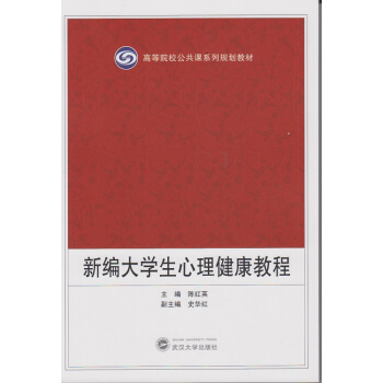 新编大学生心理健康教程