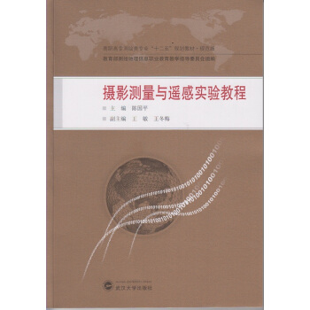 摄影测量与遥感实验教程 pdf epub mobi 电子书 下载