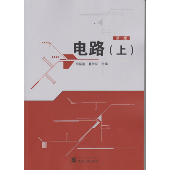 電路（上）（第二版） pdf epub mobi 電子書 下載