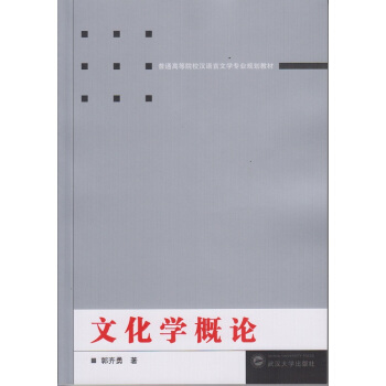 文化學概論 pdf epub mobi 電子書 下載