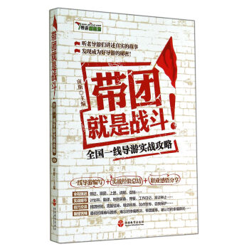 带团就是战斗：全国一线导游实战攻略（第3版) pdf epub mobi 下载
