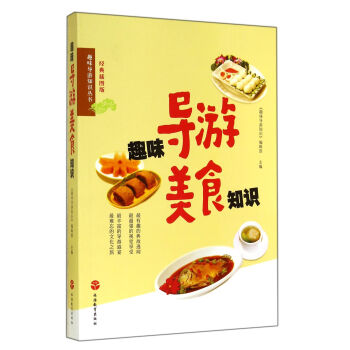 趣味導遊知識叢書：趣味導遊美食知識 pdf epub mobi 電子書 下載