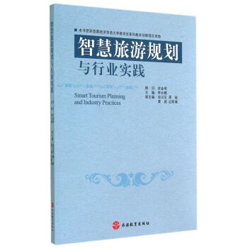 智慧旅遊規劃與行業實踐 pdf epub mobi 電子書 下載