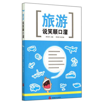 旅游说笑顺口溜 pdf epub mobi 电子书 下载