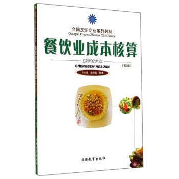 餐飲業成本核算（第2版） pdf epub mobi 電子書 下載