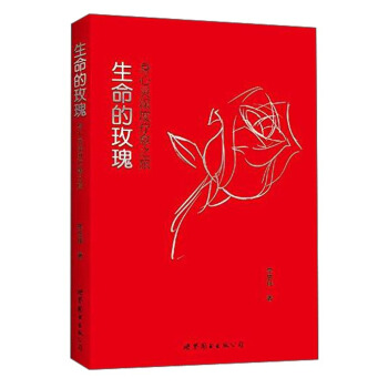 生命的玫瑰：身心靈深度療愈之旅 pdf epub mobi 電子書 下載