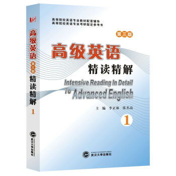 高级英语精读精解（第三版）（第1册） pdf epub mobi 电子书 下载