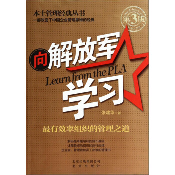 本土管理經典叢書·嚮解放軍學習：最有效率組織的管理之道（第3版） [Learn From the PLA] pdf epub mobi 電子書 下載