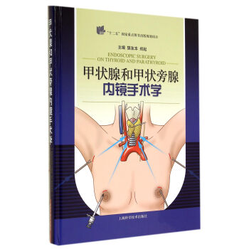 甲狀腺和甲狀旁腺內鏡手術學 pdf epub mobi 電子書 下載