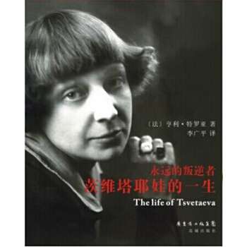 永遠的叛逆者：茨維塔耶娃的一生 pdf epub mobi 電子書 下載