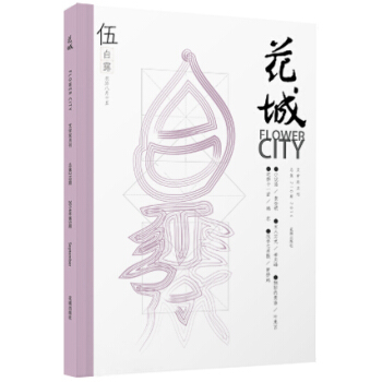 《花城》2014年第5期（总第210期） pdf epub mobi 电子书 下载